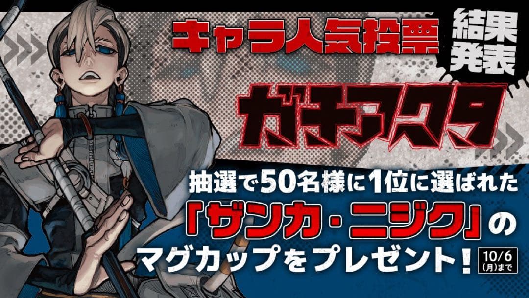 ガチアクタ GACHIAKUTA マグカップ ザンカ・ニジク 当選 マガポケ