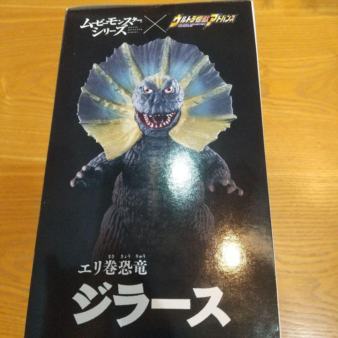 プレミアムバンダイ ムービーモンスターシリーズエリ巻恐竜ジラース