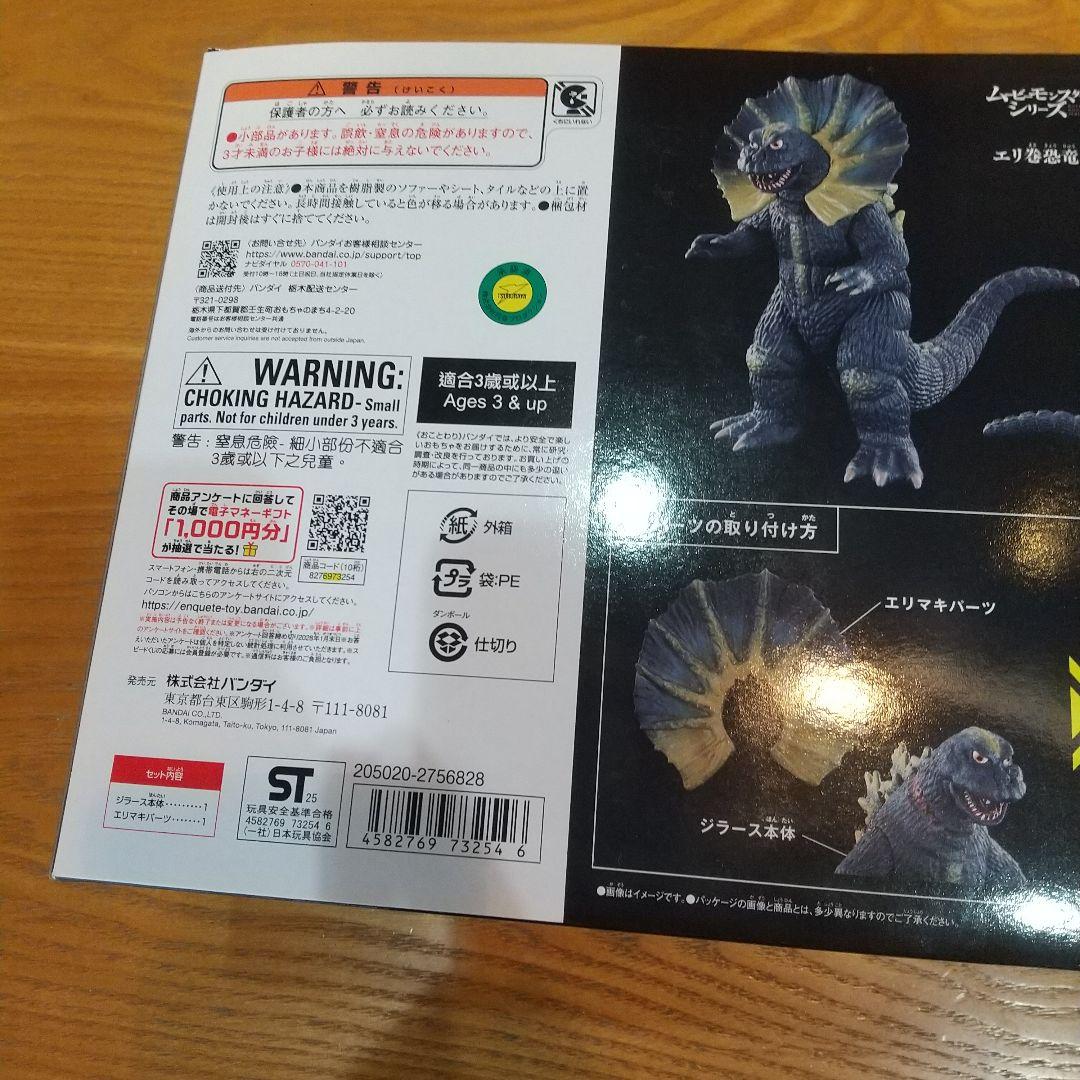 プレミアムバンダイ ムービーモンスターシリーズエリ巻恐竜ジラース