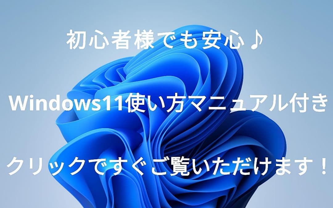 即戦力！ Windows11 ノートパソコン 安心の日本製✨ すぐに使えます！