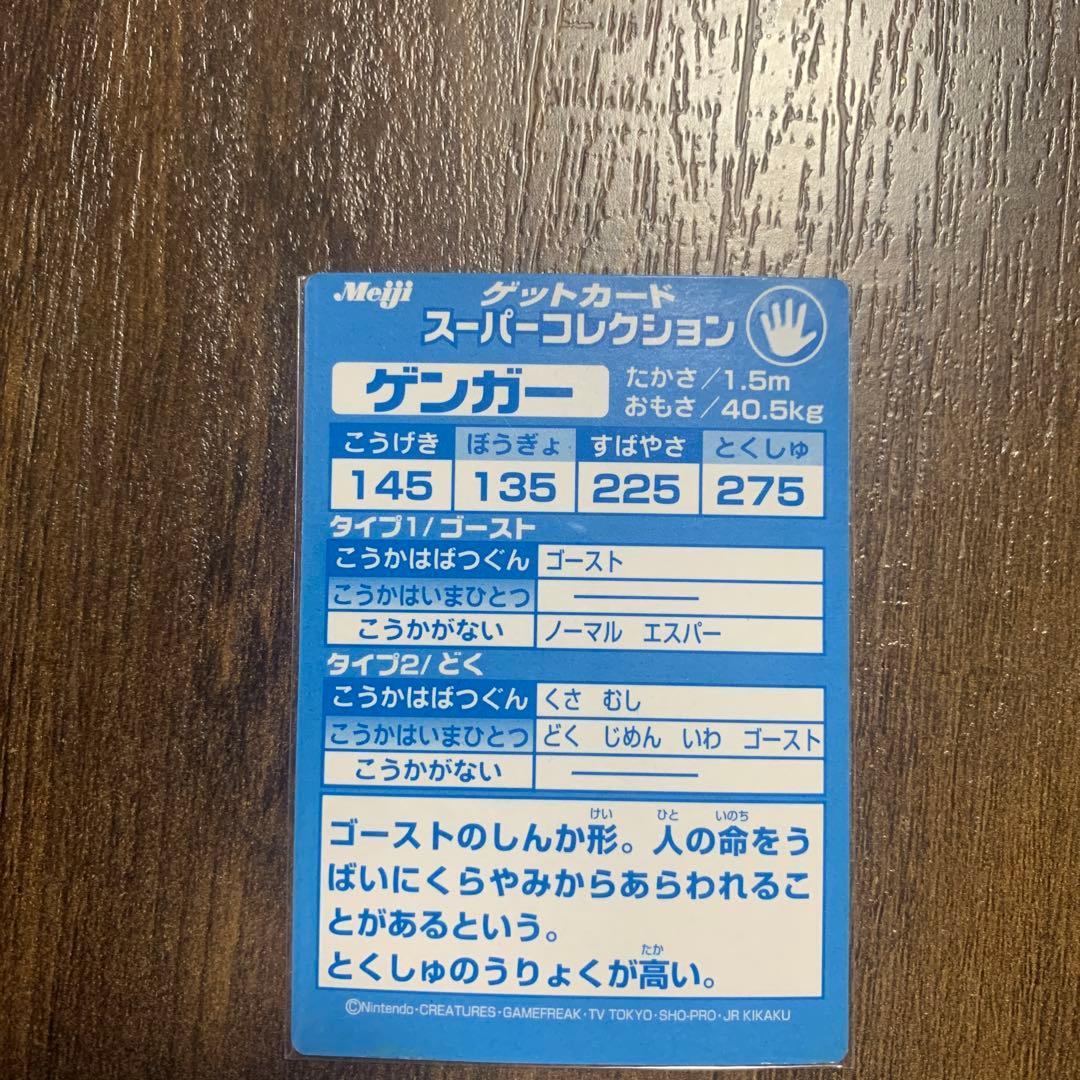 meiji ポケモン ゲットカード スーパーコレクション ゲンガー
