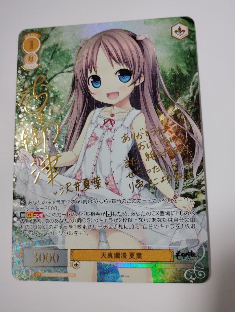 ヴァイスシュバルツ 天真爛漫 夏葉SSP サイン入り