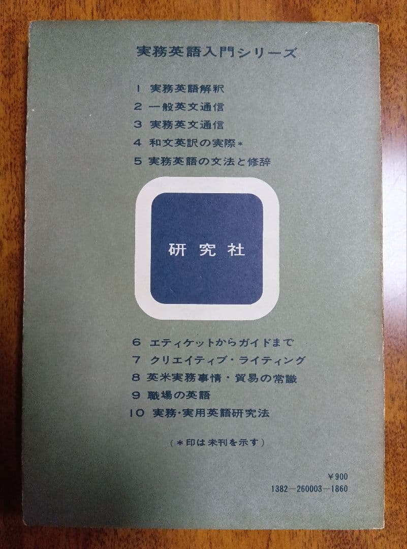 入手不可能！実務英文通信　1963年初版本　研究社　美品！