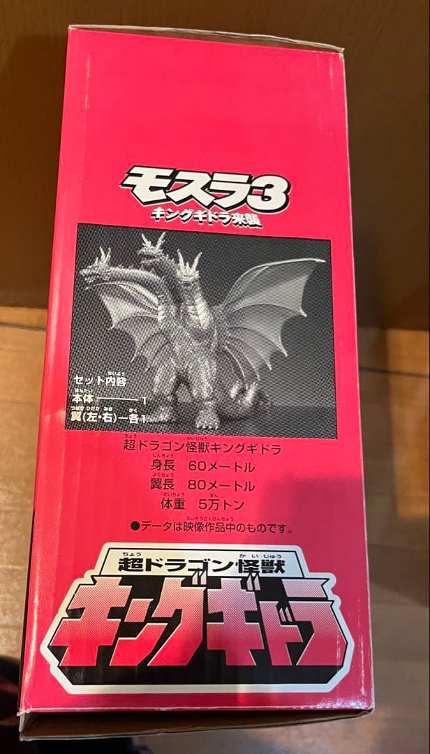 モスラ3 キングギドラ　超ドラゴン怪獣 キングギドラ　ビッグサイズ・フィギュア