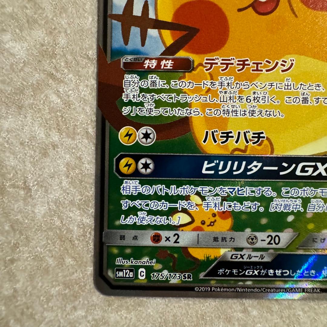 ★ ポケモンカードゲーム　デデンネgx 175/173 美品　SR