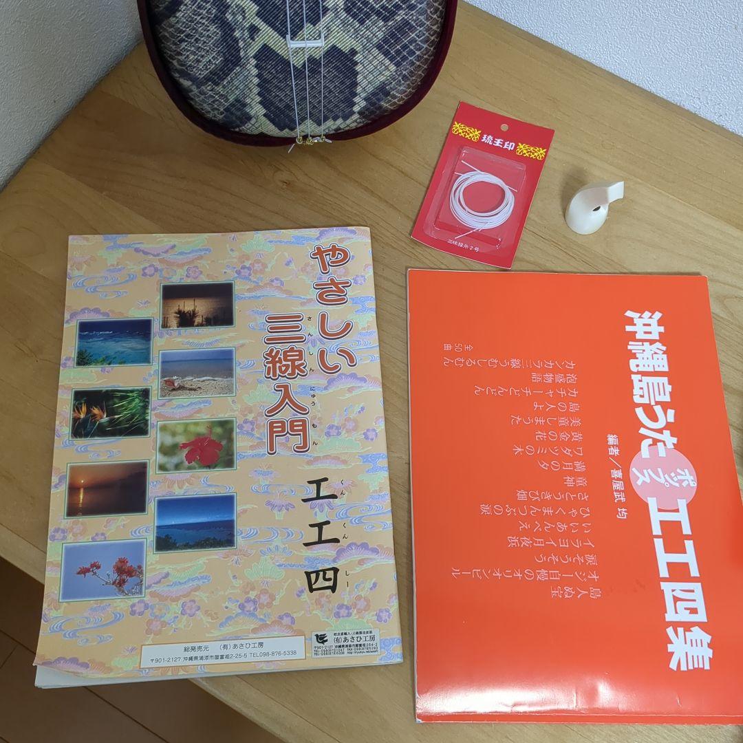 サンシン　本体　ケース　楽譜セット