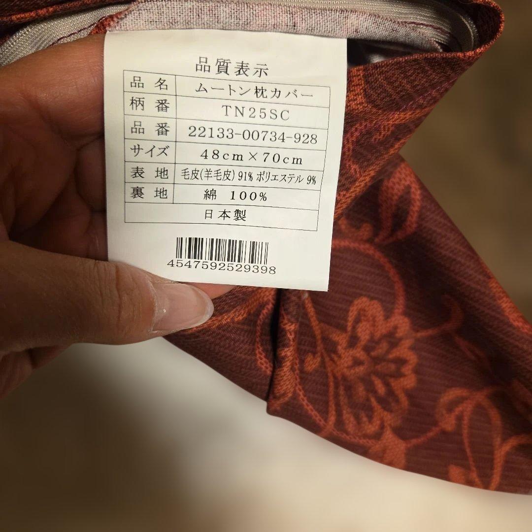 西川　ムートン枕カバー