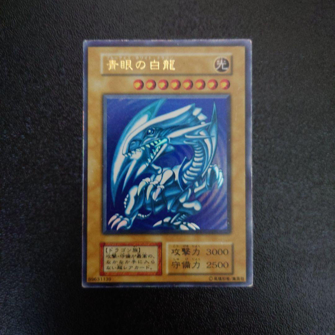 き*。様 遊戯王「青眼の白龍」初期　ウルトラ