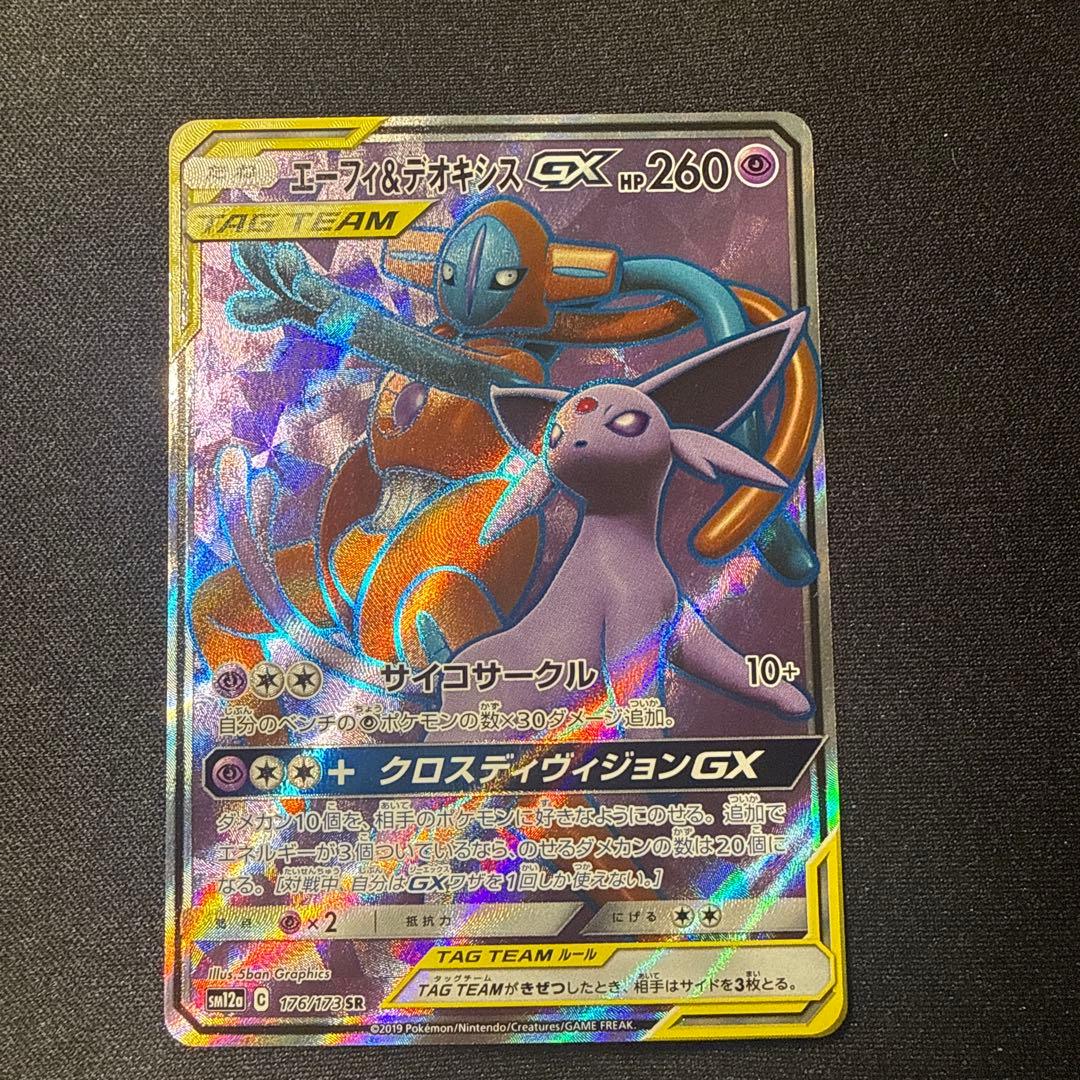 エーフィ＆デオキシスGX SR SM12a TAG TEAM GXタッグオール…