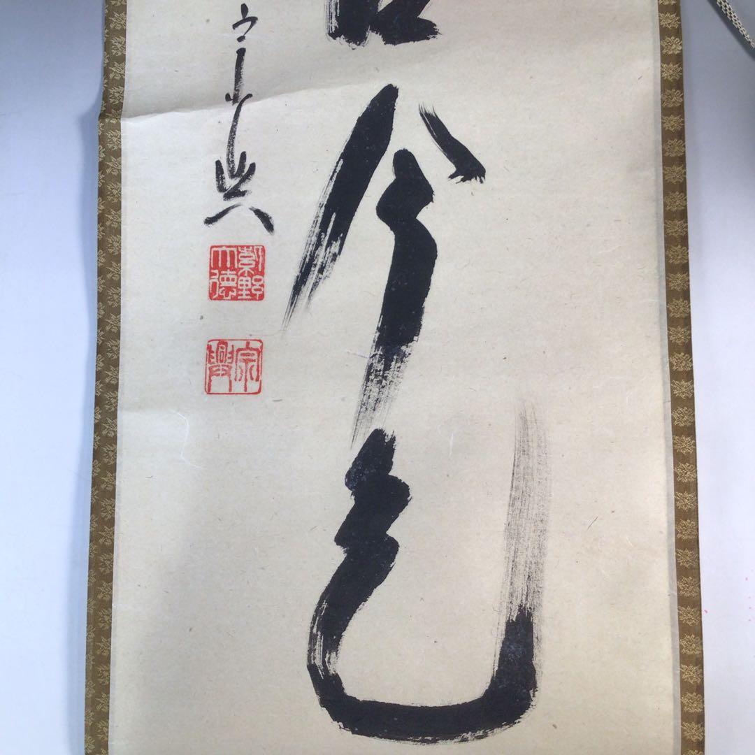 Ｊ４５３　掛軸　大徳寺　西垣宗興　『松無古今色』　共箱　『真作』　肉筆　一行書