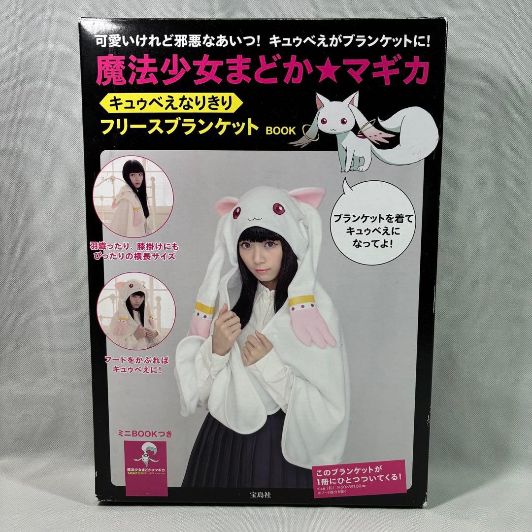 【未使用】 魔法少女まどか★マギカ キュゥべえ ブランケット キュウべえなりきり