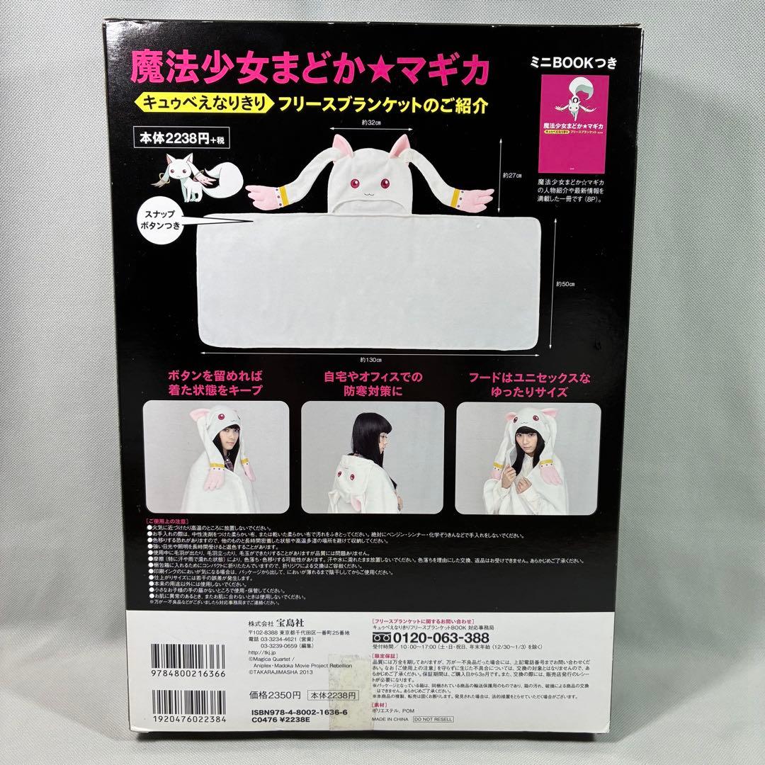 【未使用】 魔法少女まどか★マギカ キュゥべえ ブランケット キュウべえなりきり