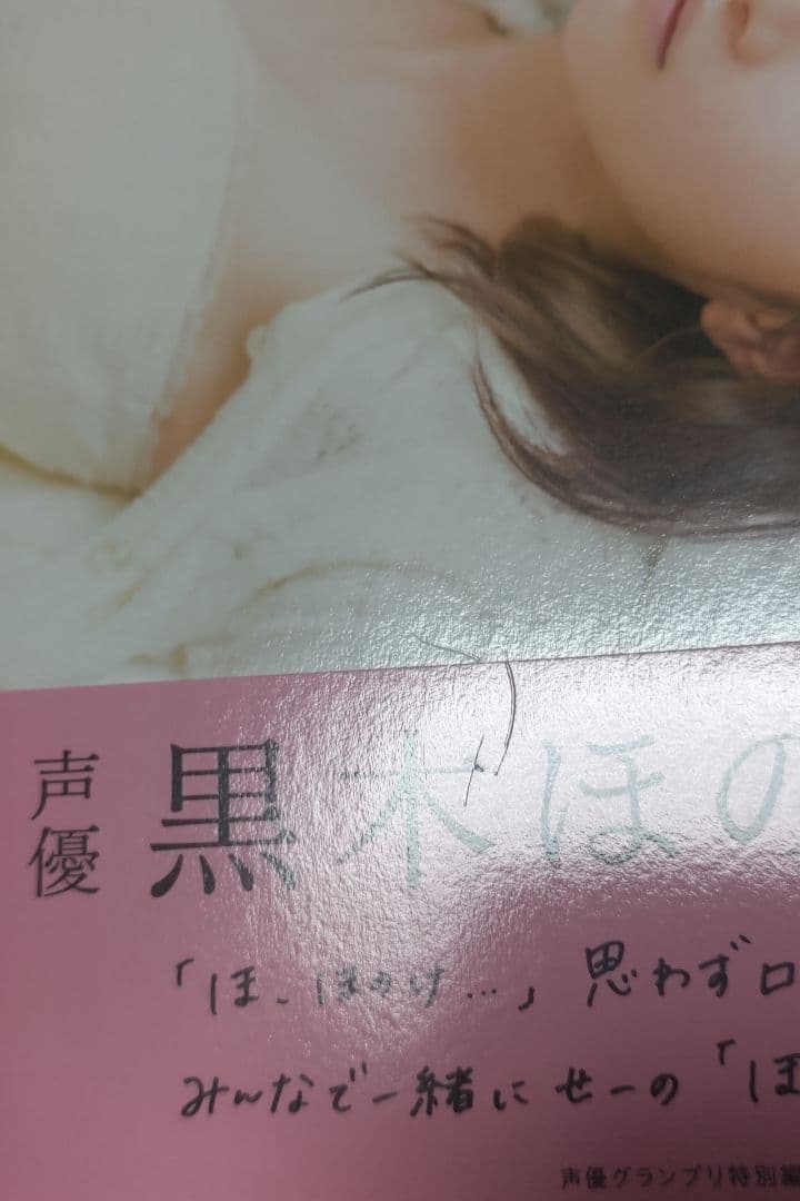 黒木ほの香1st写真集 ほのかにあまいインフォスクエア限定版特典と通常版写真集
