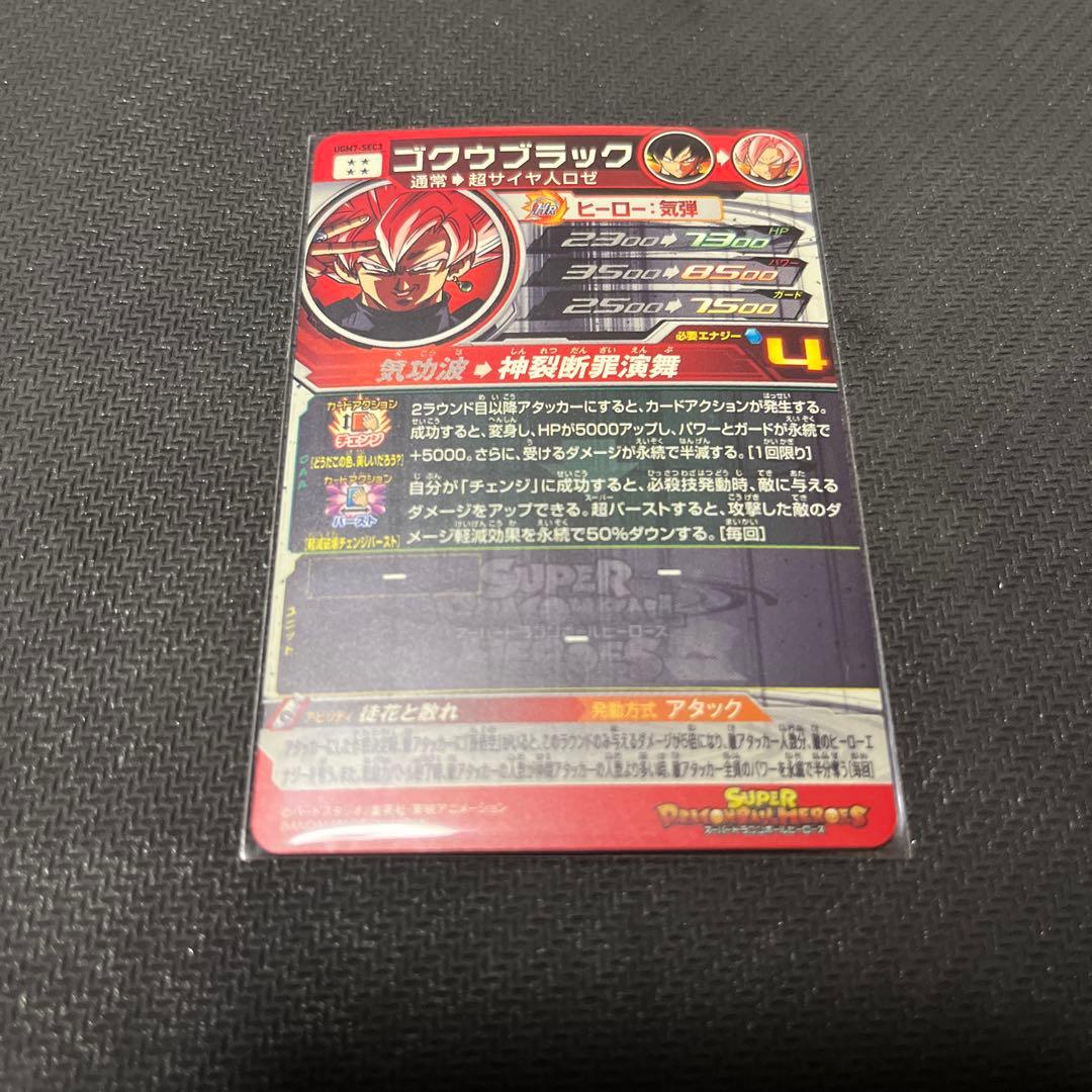 スーパードラゴンボールヒーローズ　UGM7-SEC3 ゴクウブラック
