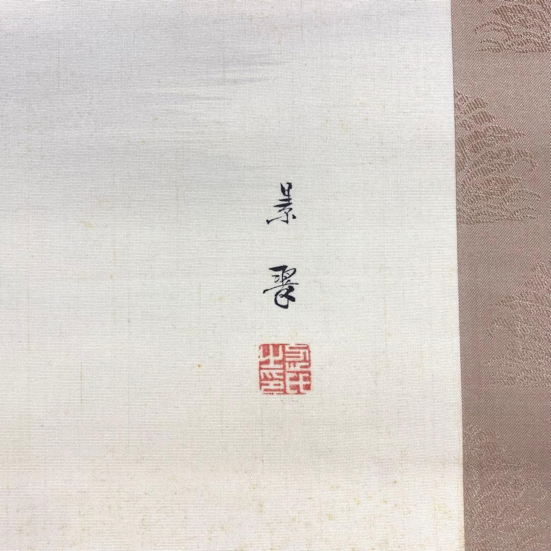 掛軸 菊華 忍景翠 共箱 花 黄色