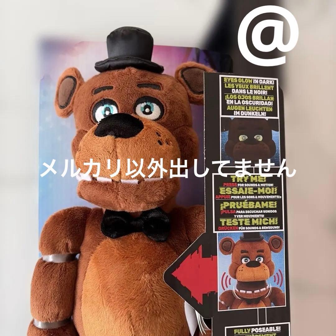 ファイブ・ナイツ・アット・フレディーズ』 フレディのトーキングぬいぐるみ