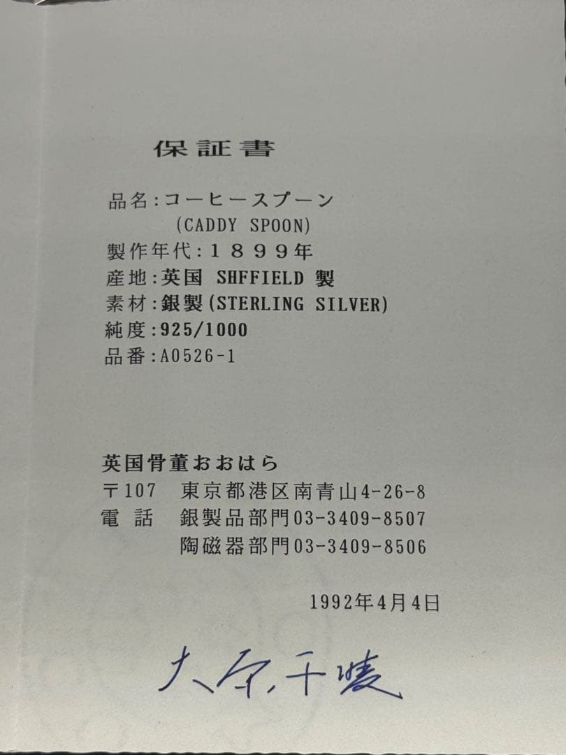 保証書付、Sterling Silver コーヒースプーン 6本セット