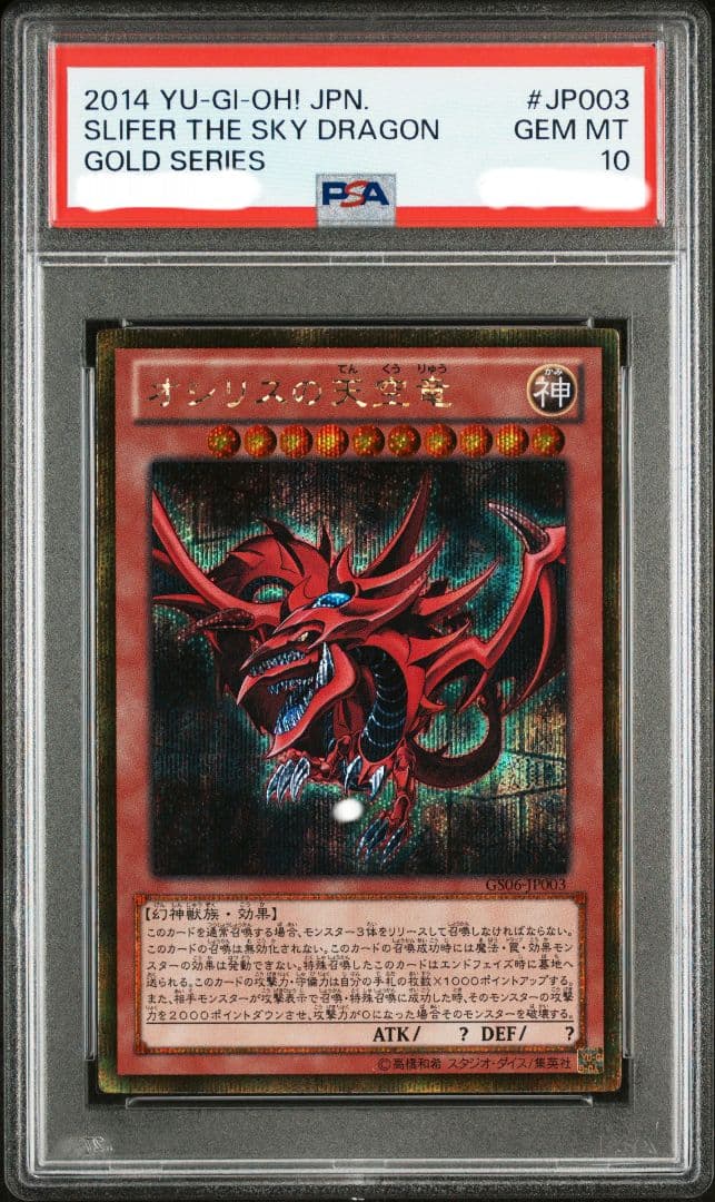 【PSA10】遊戯王 2014 オシリスの天空竜 ゴルシク