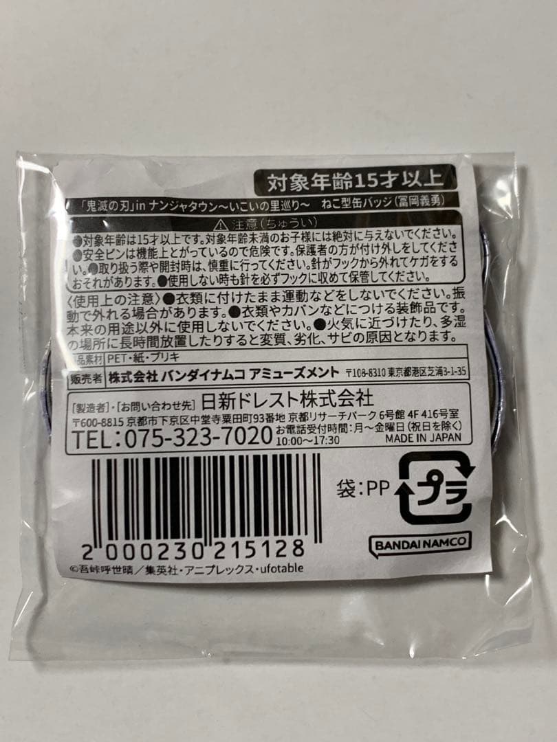 鬼滅の刃　ナンジャタウン　いこいの里巡り ねこ型缶バッジ 冨岡 義勇 a