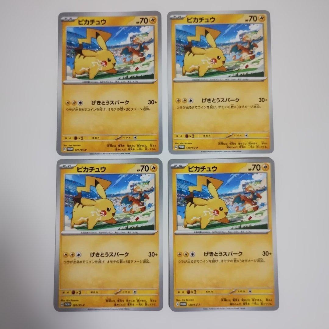 ピカチュウ　120/SV-P 20枚セット まとめ売り げきとうスパーク プロモ