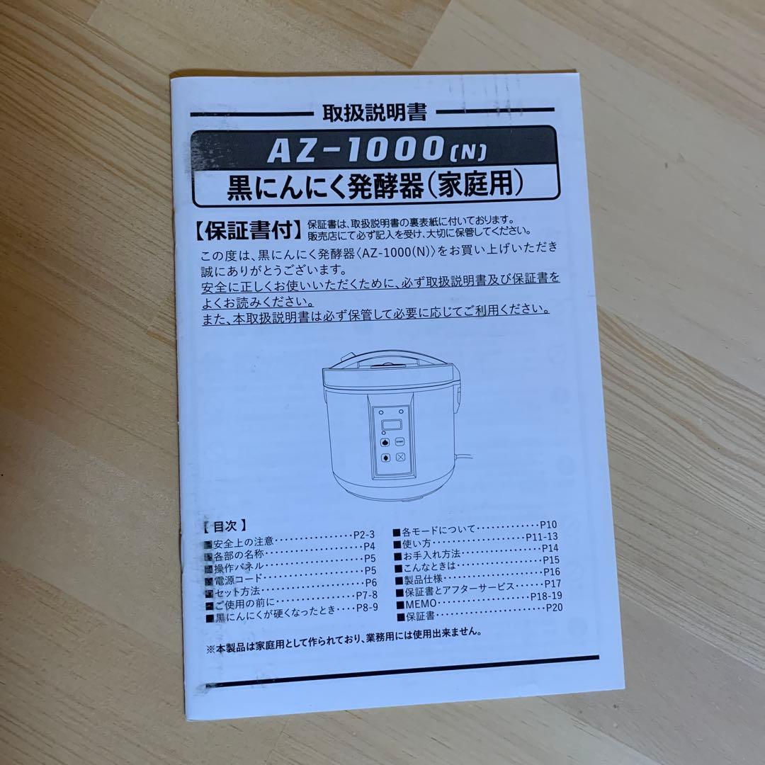 未使用品　黒にんにく発酵器　AZ-1000