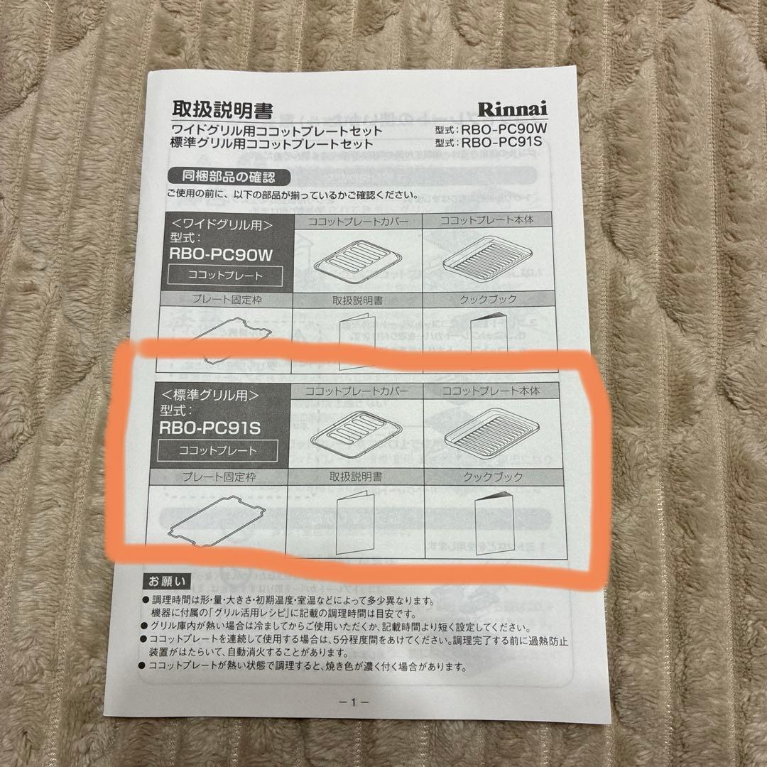 【Rinnai/リンナイ】新品・未使用ココットプレートセット RBO-PC91S