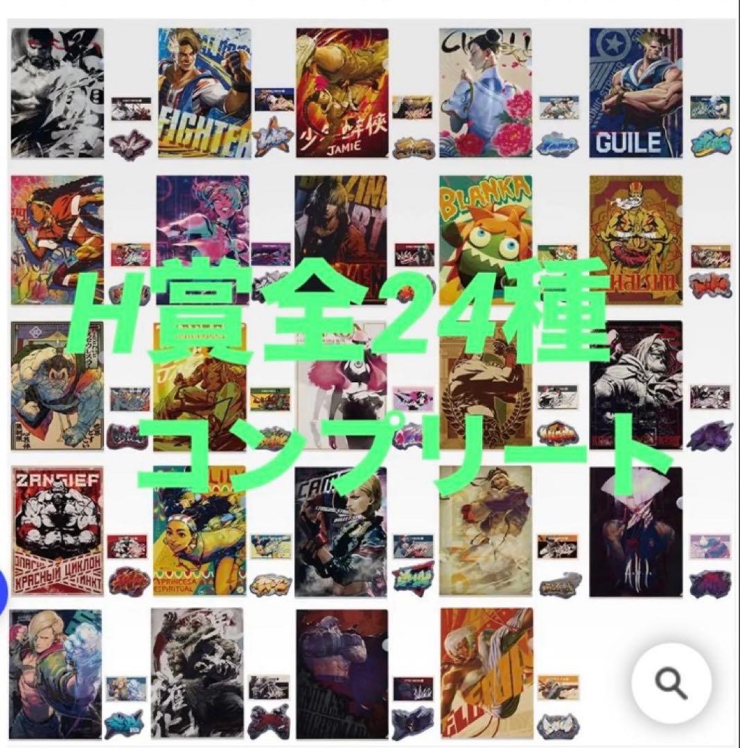 一番くじ　ストリートファイター　6 H賞 クリアファイル 全24種　コンプリート