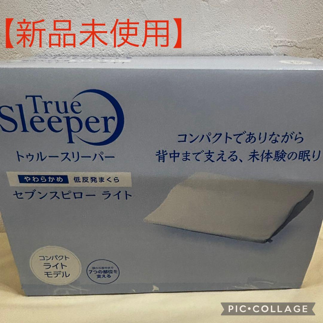 【新品・専用カバー付】トゥルースリーパー セブンスピロー ライト 低反発 枕