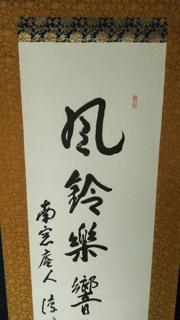 浄土真宗　龍谷大学教授　大江淳誠　肉筆書掛軸　共箱　風鈴〜