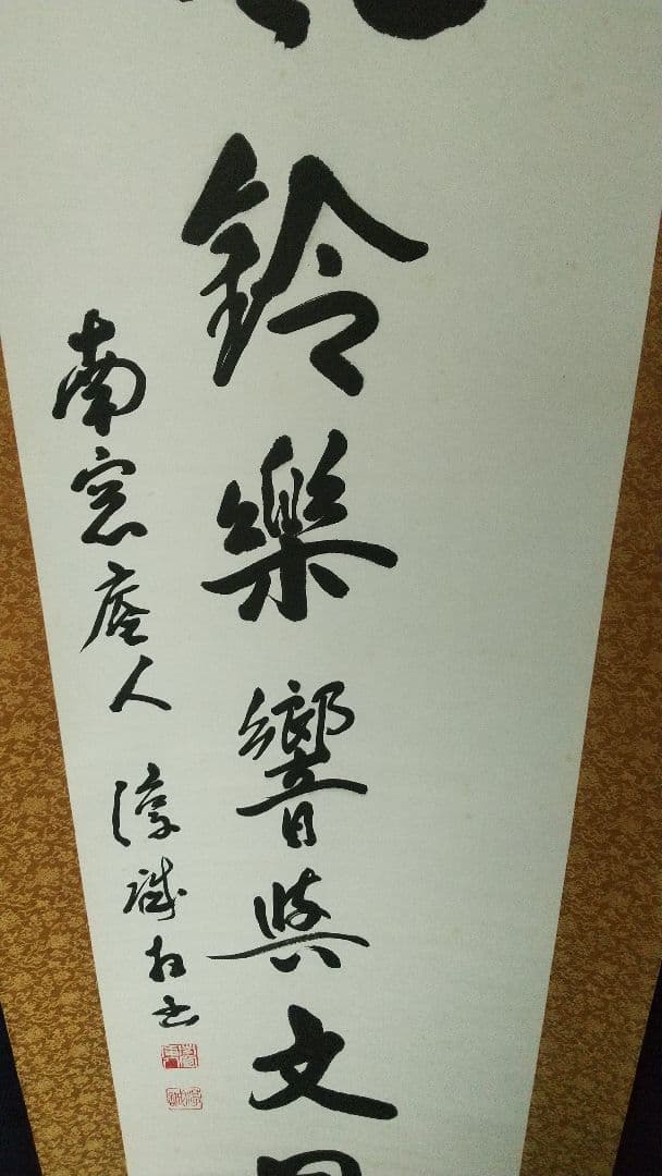 浄土真宗　龍谷大学教授　大江淳誠　肉筆書掛軸　共箱　風鈴〜