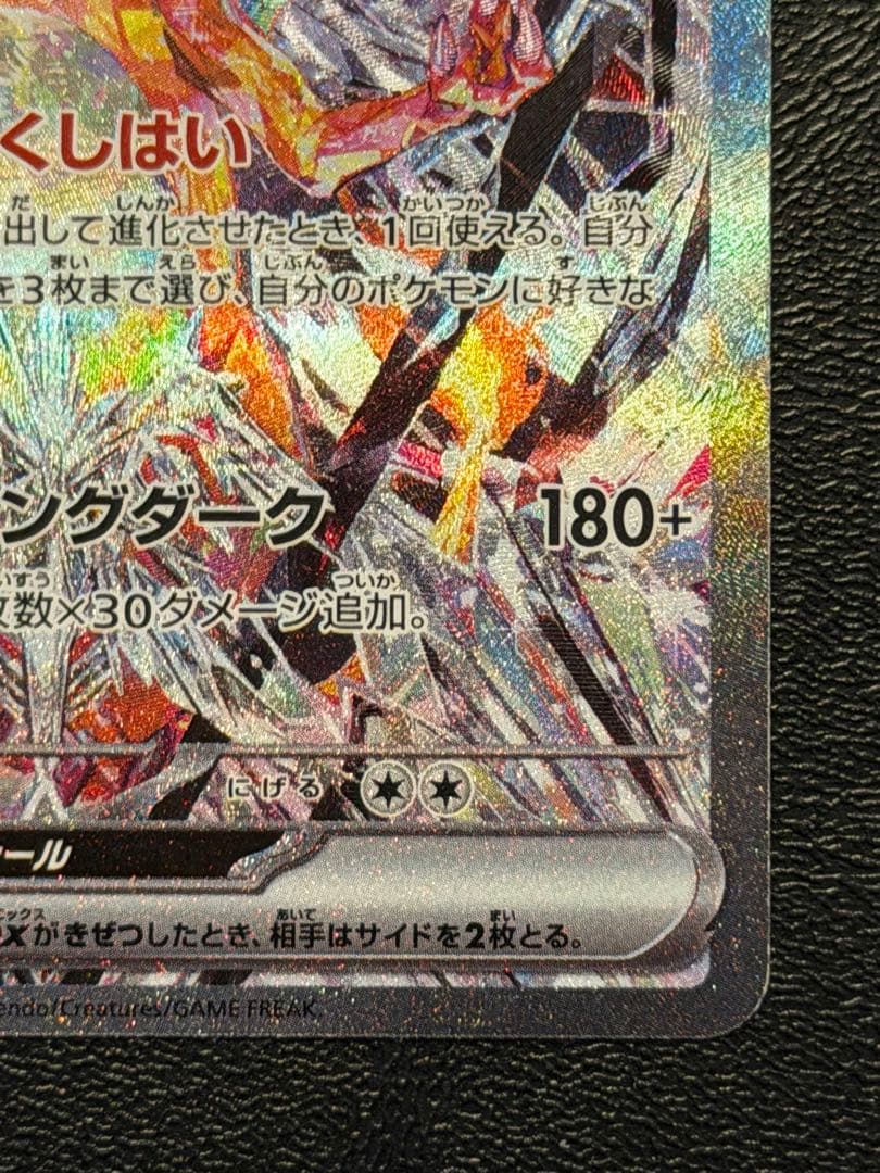 リザードンex SAR SV3 黒炎の支配者 134/108 No.12