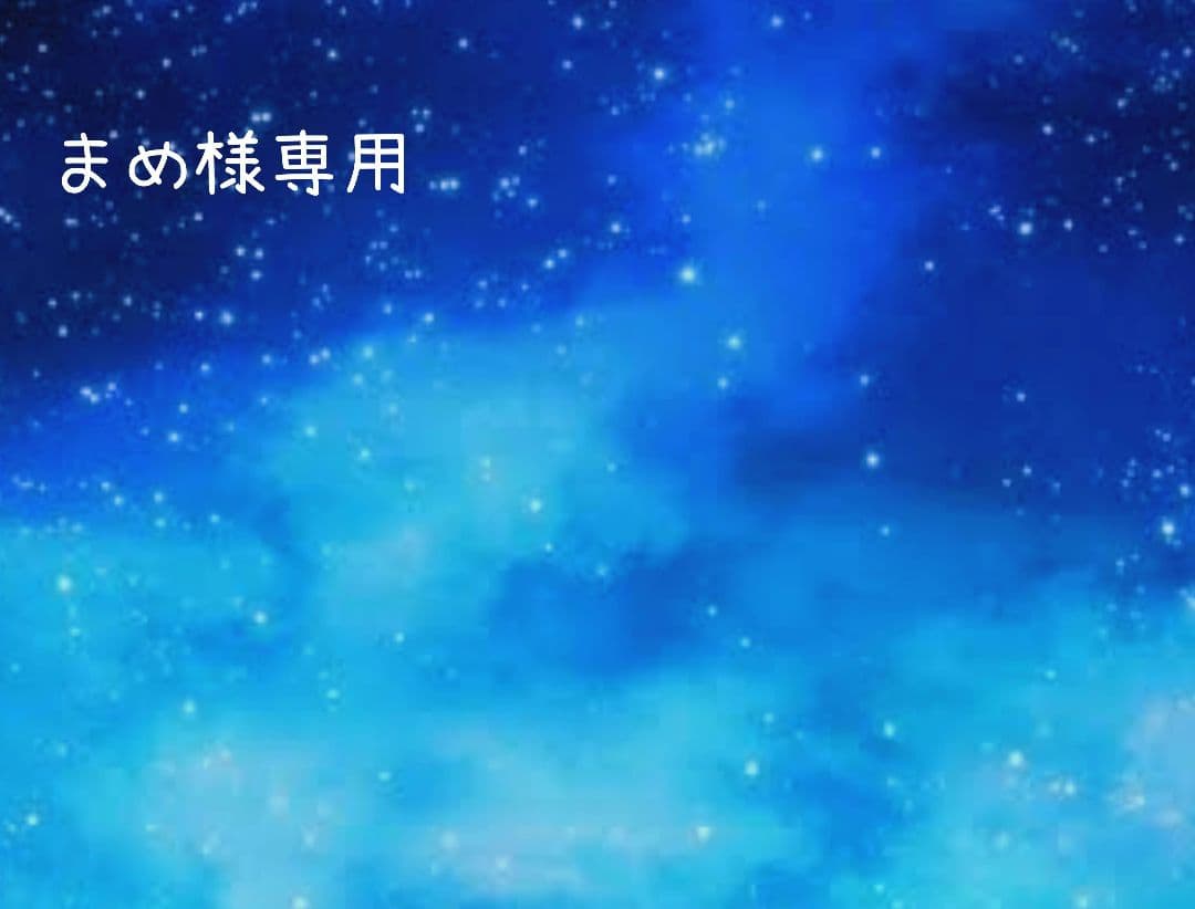 ❇まめ❇