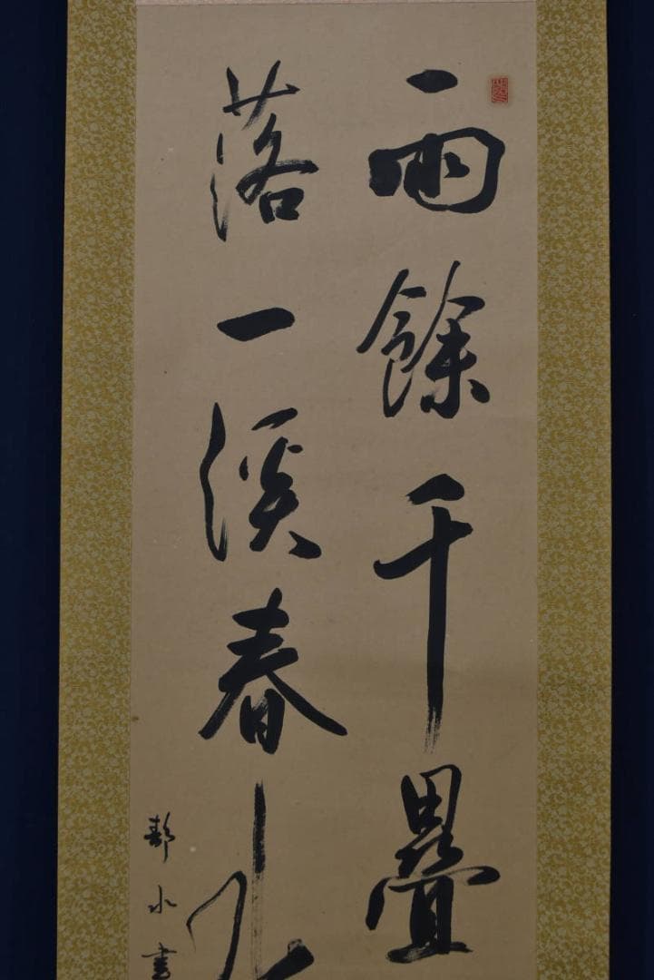 【真作】藤本静水/七言二句/二行書/掛軸☆宝船☆Z-925