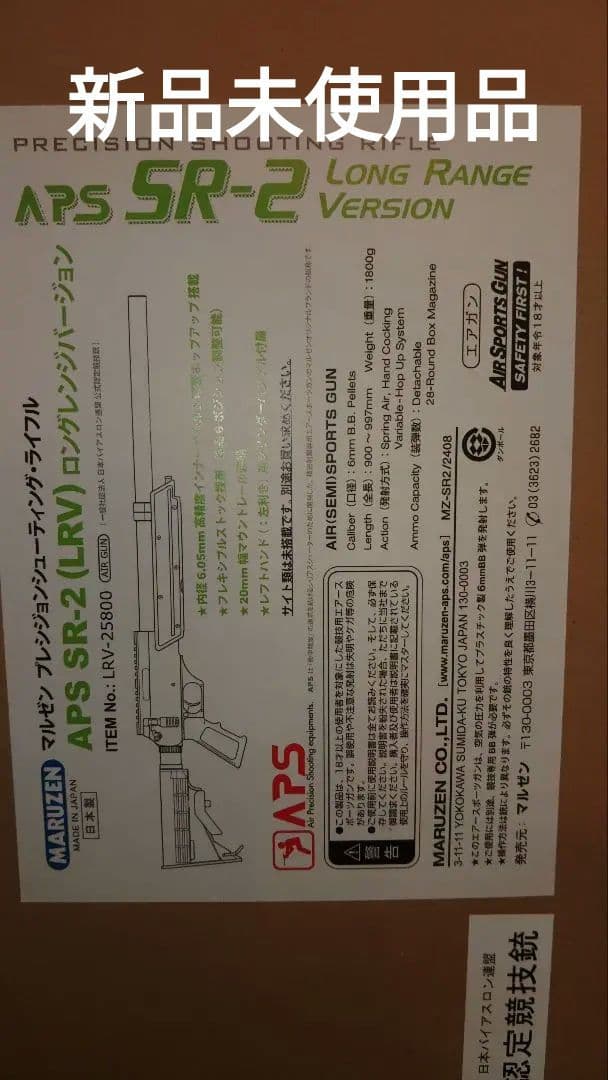 新品 APS SR-2 LRV スナイパーライフル 未使用　マルゼン