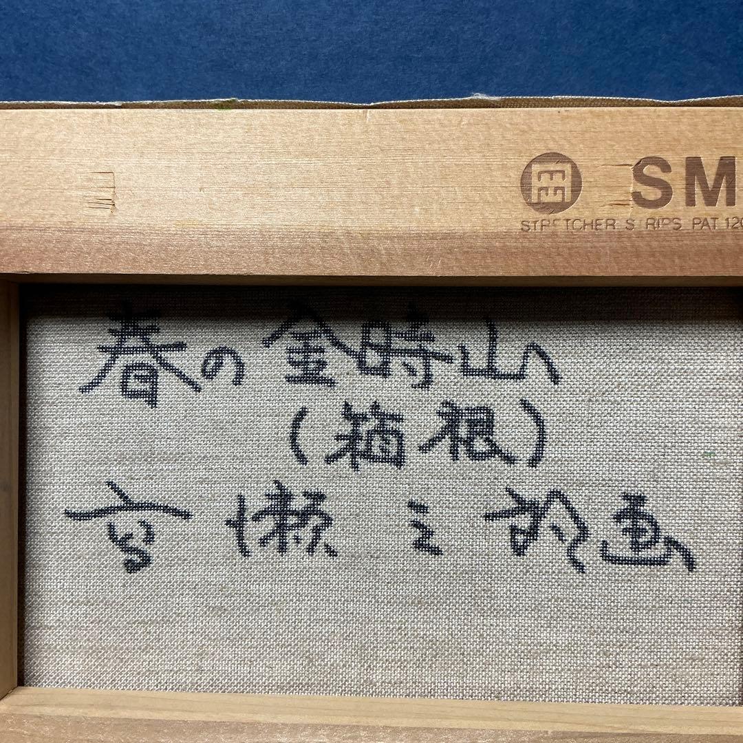 高瀬三郎　春の金時山　箱根　SMサイズ　本人サイン
