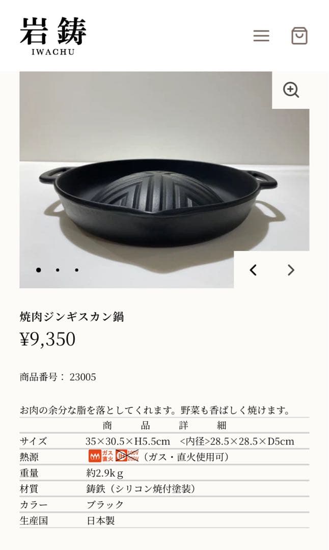 岩鋳　南部鉄器　ジンギスカン鍋　日本製
