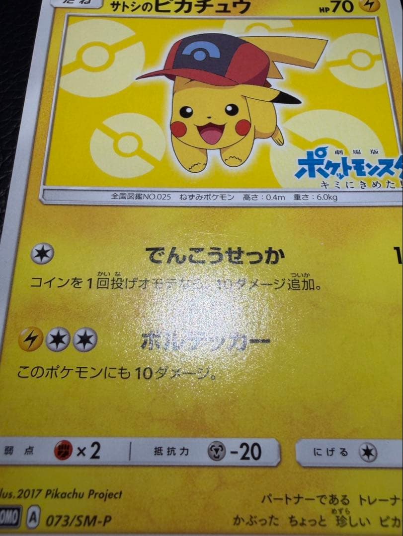 サトシのピカチュウ PROMO プロモカード 073 SM-P