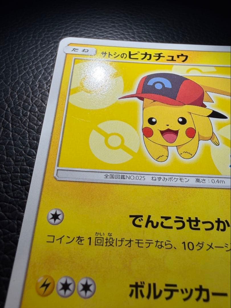 サトシのピカチュウ PROMO プロモカード 073 SM-P