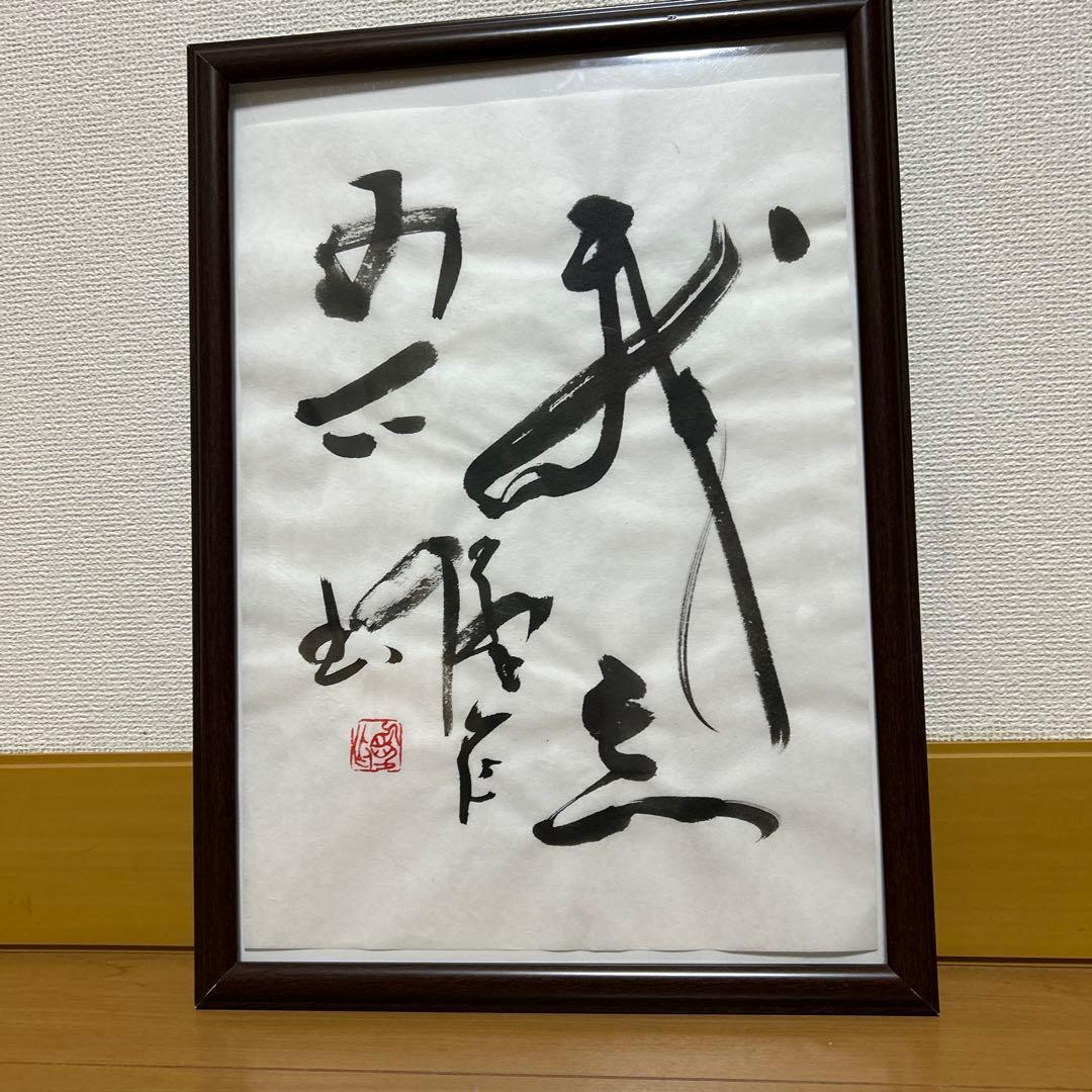 書道作品 我忘吾　書　筆文字　アート　芸術　美術品　書道
