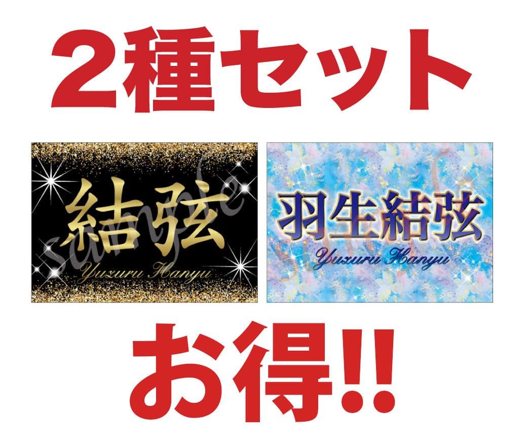 ２種セット　r6n4-2 羽生結弦 バナー フィギュアスケート