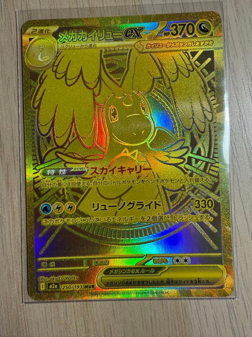 メガカイリューex MUR M2a 250/193 ポケモンカード