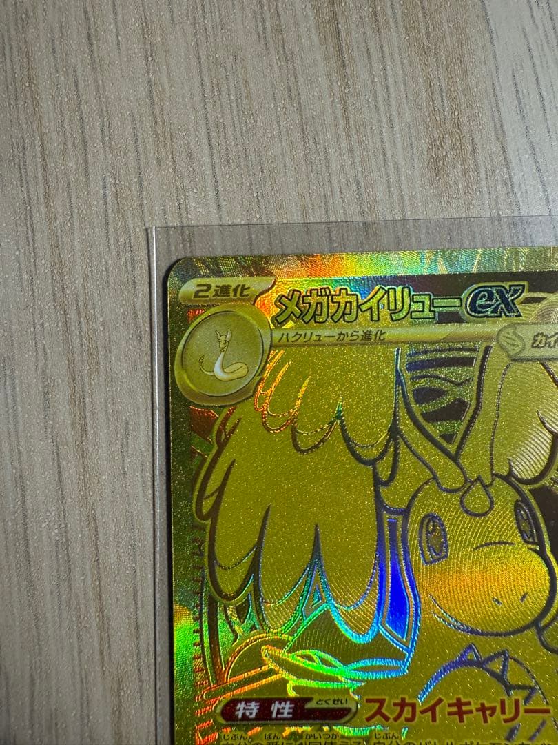 メガカイリューex MUR M2a 250/193 ポケモンカード