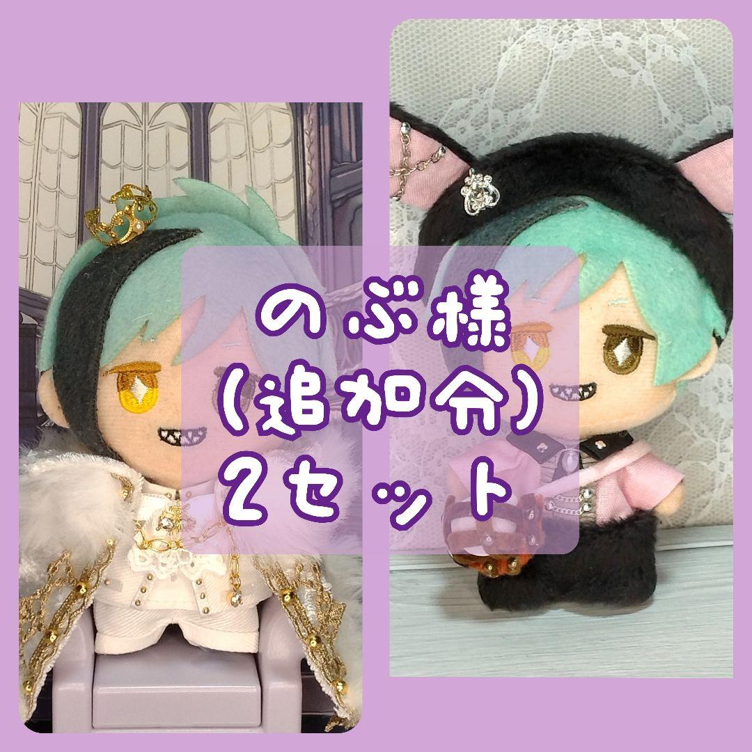 のぶ (追加分) 2セット ぬい服