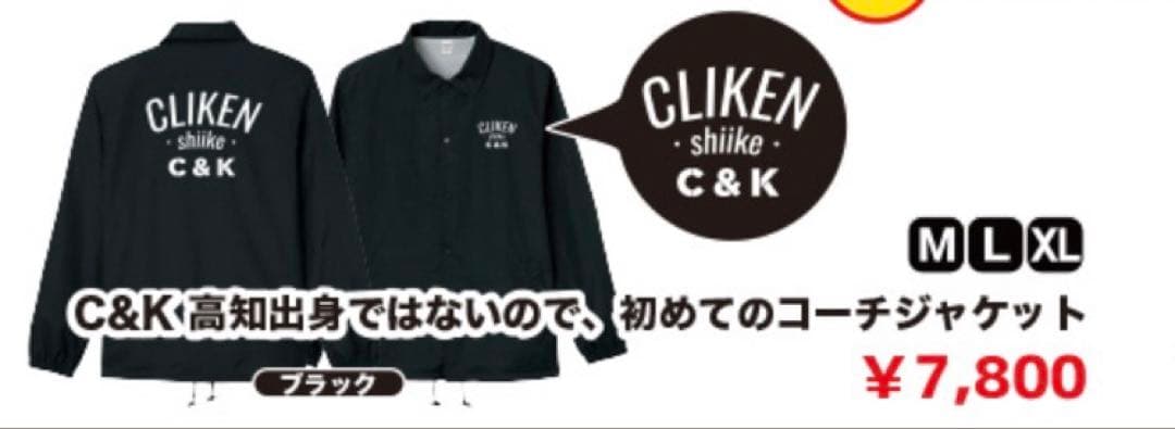 C&K 高知出身ではないので、初めてのコーチジャケット Lサイズ