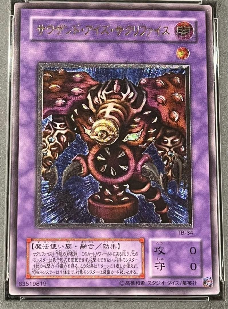 サウザンドアイズサクリファイス レリーフ　遊戯王　PSA7