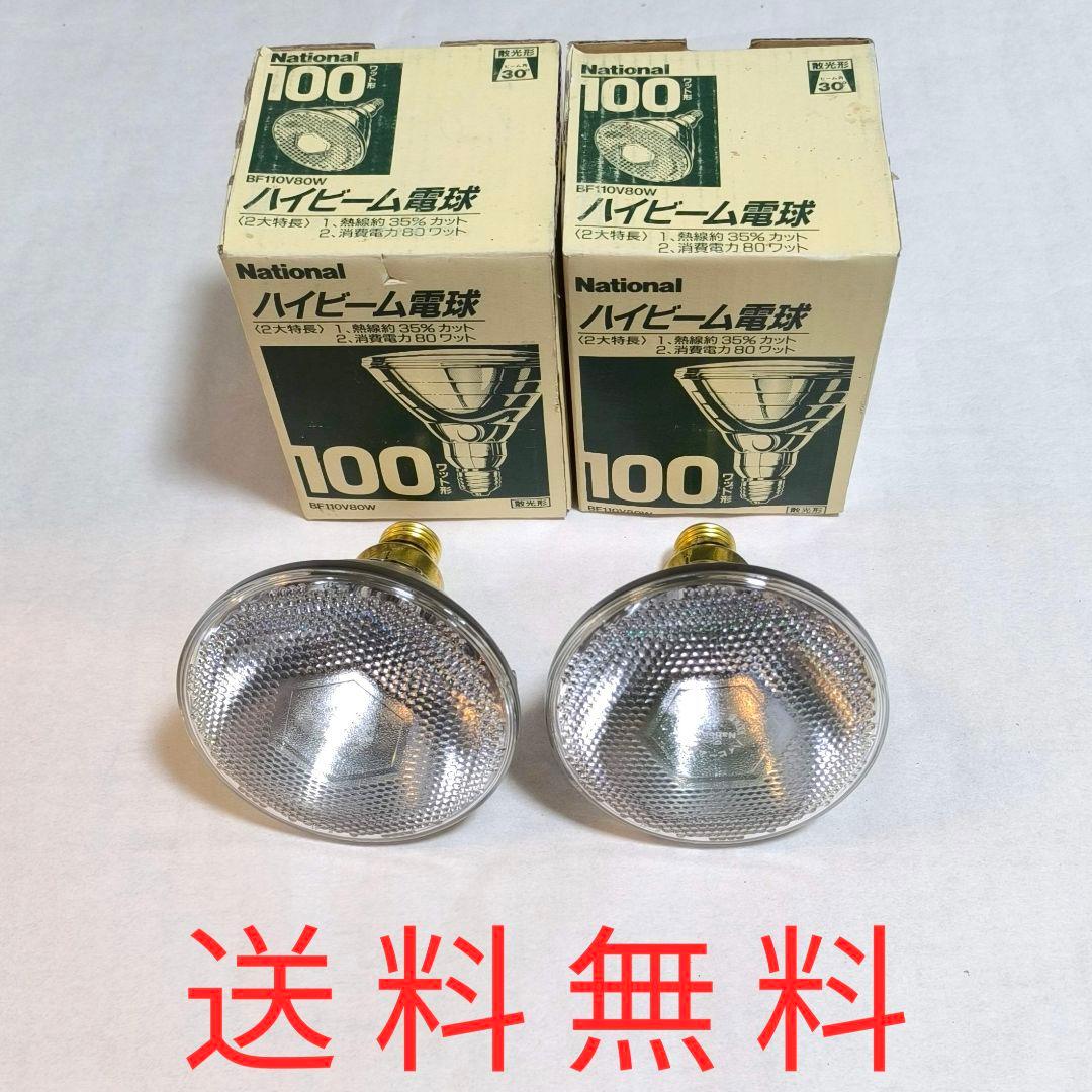 43【送料無料】未使用品★2個★ハイビーム電球★100W形★BF110V80W