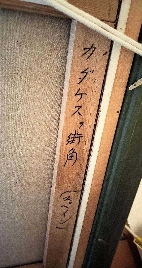 一陽会常任委員　田辺栄次郎　カダケスの街角　（スペイン）