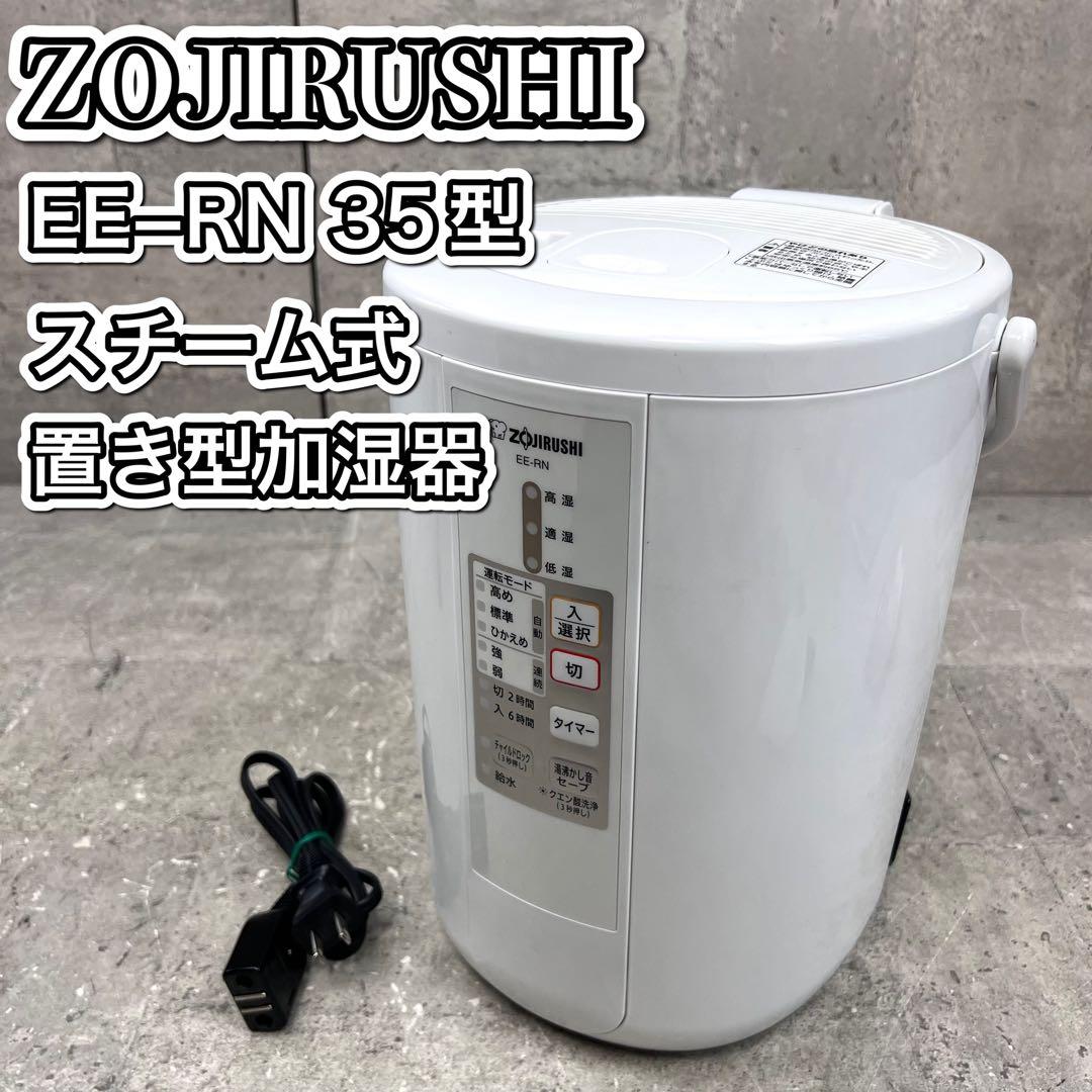 象印 加湿器 スチーム式加湿器 置き型 EE-RN50