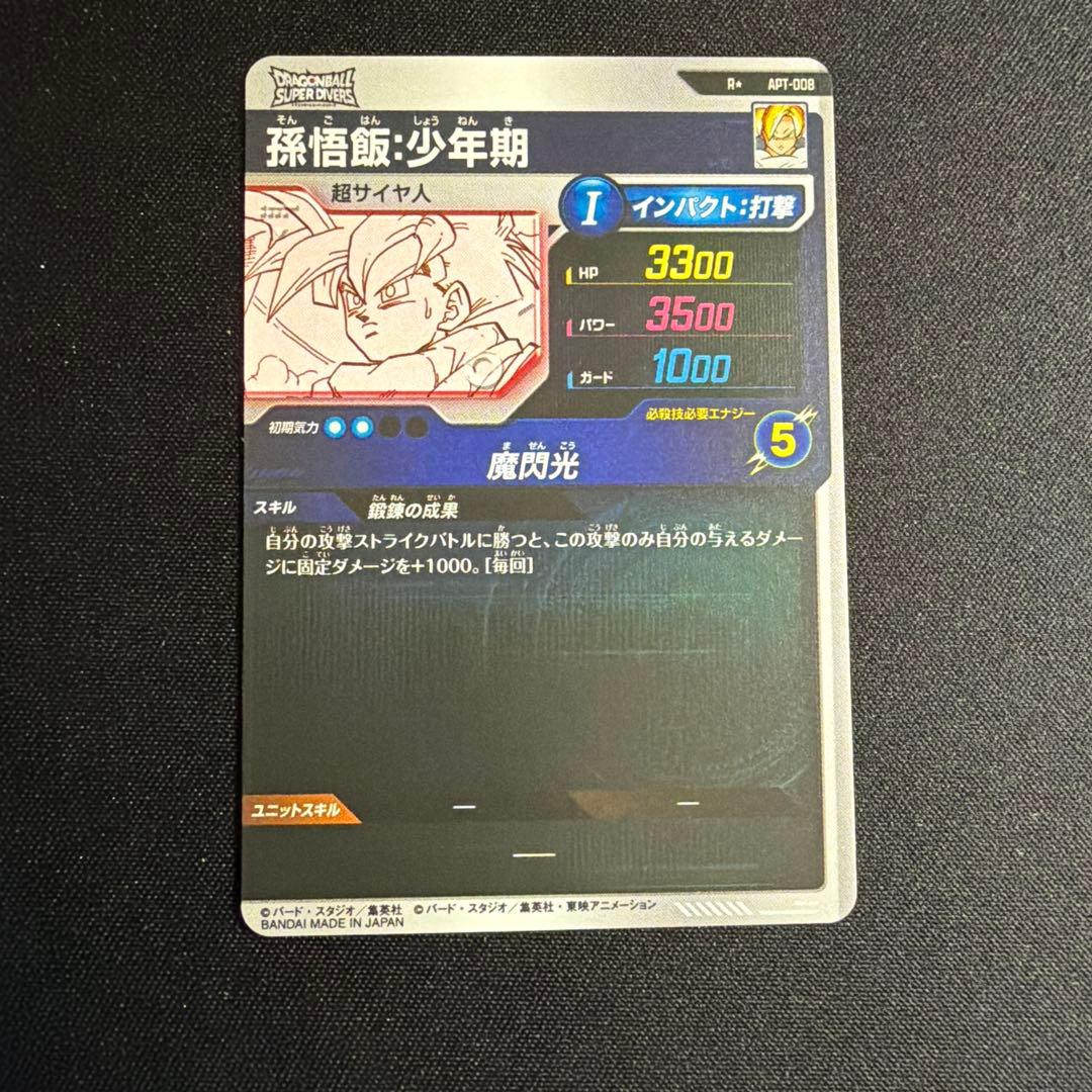 ドラゴンボールスーパーダイバーズ　APT-008 パラレル 孫悟飯:少年期