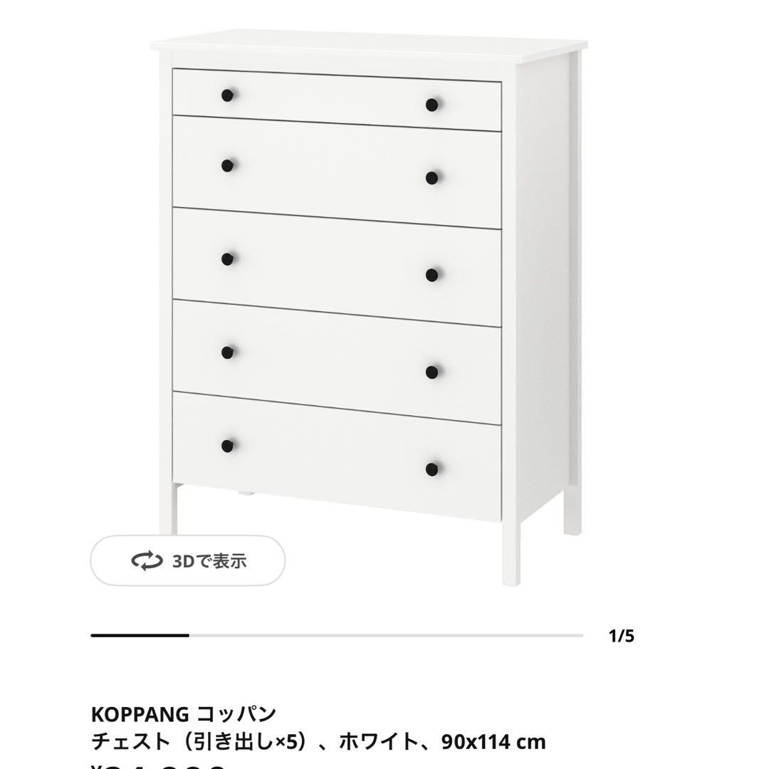 IKEA KOPPANG コッパン　5段チェスト